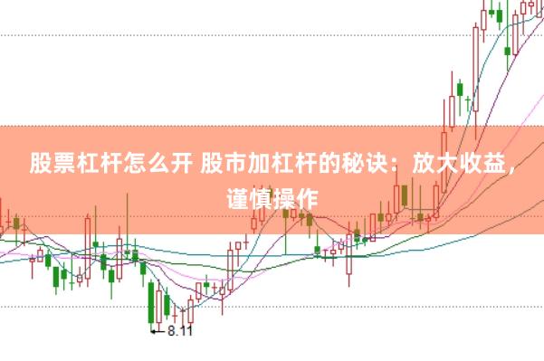 股票杠杆怎么开 股市加杠杆的秘诀：放大收益，谨慎操作