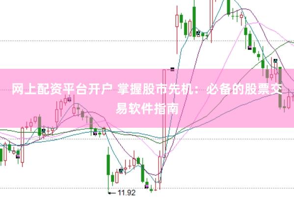 网上配资平台开户 掌握股市先机：必备的股票交易软件指南