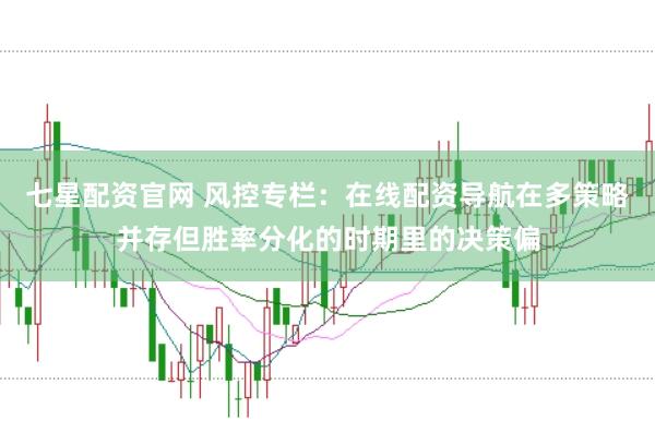 七星配资官网 风控专栏：在线配资导航在多策略并存但胜率分化的时期里的决策偏